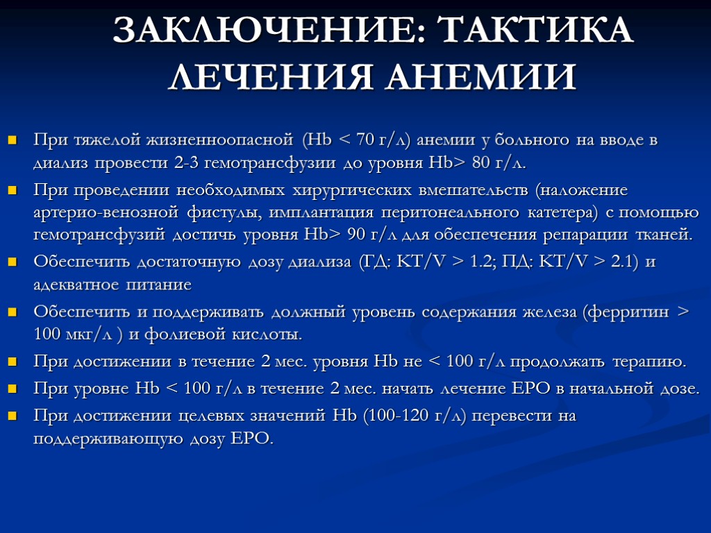 ЗАКЛЮЧЕНИЕ: ТАКТИКА ЛЕЧЕНИЯ АНЕМИИ При тяжелой жизненноопасной (Hb < 70 г/л) анемии у больного